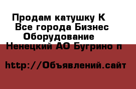 Продам катушку К80 - Все города Бизнес » Оборудование   . Ненецкий АО,Бугрино п.